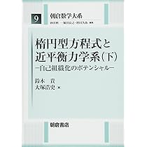 楕円型方程式と近平衡力学系(上): 循環するハミルトニアン (朝倉数学大