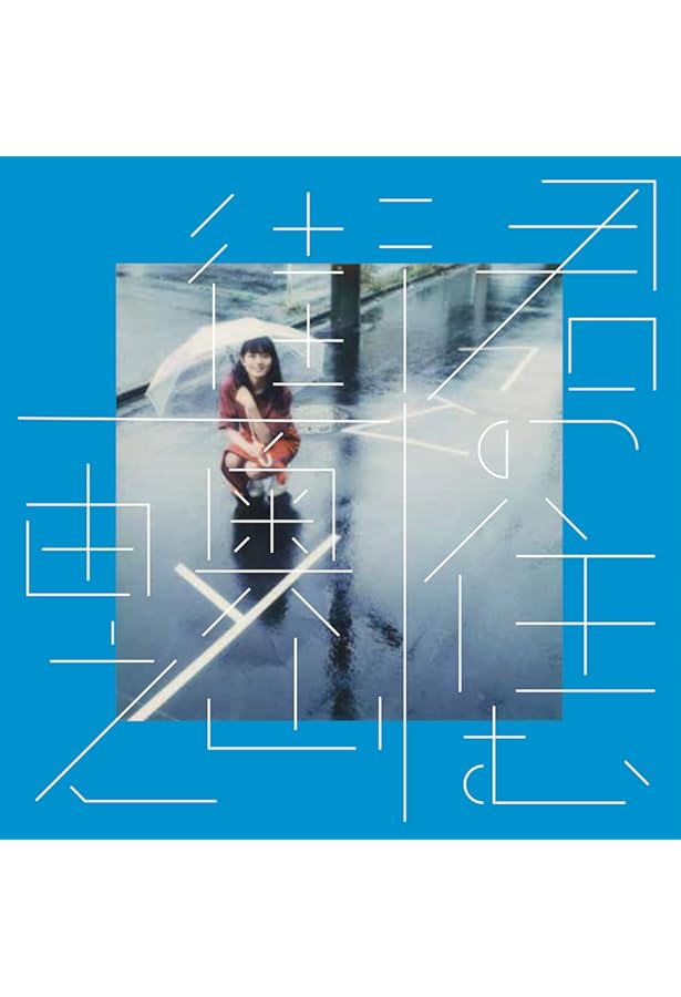 奥山由之写真集 BEST BEFORE | 奥山 由之 |本 | 通販 | Amazon