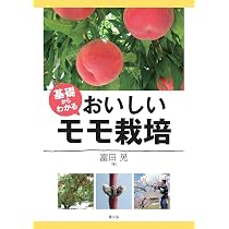 モモの作業便利帳 | 阿部薫, 志村浩雄, 井上重雄, 山西久夫, 富田晃