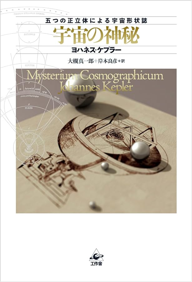 ケプラーの夢 (講談社学術文庫 687) | ヨハネス ケプラー, 渡辺 正雄