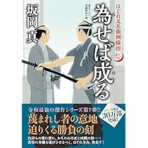 【中古】 気で効く本/双葉社/李敬烈 Amazon.co.jp: はぐれ又兵衛例繰控【七】-為せば成る (双葉文庫
