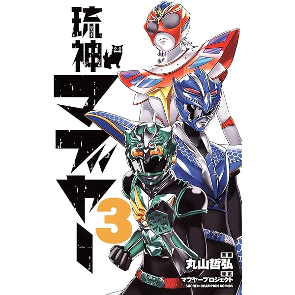 【中古】 琉神マブヤー ２/秋田書店/丸山哲弘 Amazon.co.jp: 琉神マブヤー 2 (少年チャンピオン・コミックス