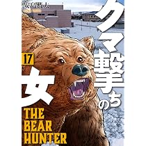 クマ撃ちの女 コミック 1-16巻セット (新潮社) | 安島薮太 |本 | 通販