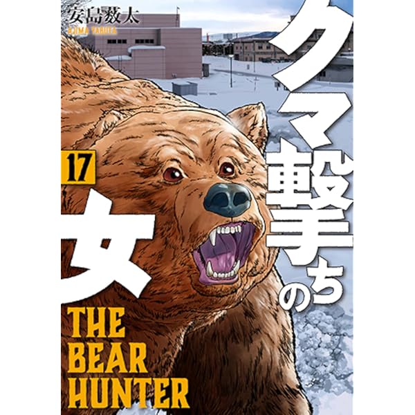 Amazon.co.jp: クマ撃ちの女 16 (バンチコミックス) : 安島薮太: 本