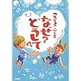 こころのふしぎ なぜ?どうして? (楽しく学べるシリーズ)