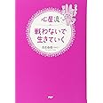 心屋流 戦わないで生きていく