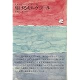 生けるキルケゴール (1967年) (人文選書)