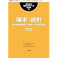 確率・統計 (理工系の数学入門コース 新装版)