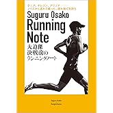 決戦前のランニングノート (文春e-book)