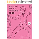 [音声DL付]起きてから寝るまで中国語表現1000 起きてから寝るまでシリーズ