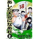 あした天気になあれ （2） (コルク)