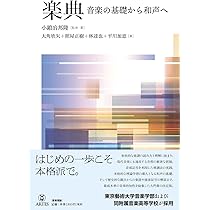 楽典 音楽の基礎から和声へ | 小鍛冶邦隆, 大角欣矢, 照屋正樹, 林達也