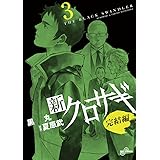 新クロサギ 完結編(3) (ビッグコミックス)