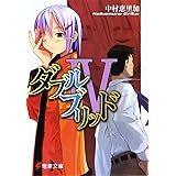 ダブルブリッド4 (電撃文庫 な 7-4)