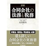 詳解 合同会社の法務と税務