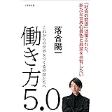 働き方５．０～これからの世界をつくる仲間たちへ～（小学館新書）