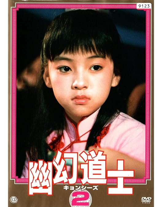 Amazon.co.jp: 幽幻道士 キョンシーズ [レンタル落ち] 全4巻セット