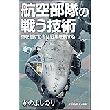 航空部隊の戦う技術 空を制する者が戦場を制す (サイエンス・アイ新書)