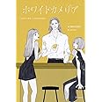 ホワイトカメリア (アーティストシリーズM)