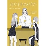 ホワイトカメリア (アーティストシリーズM)