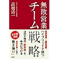 無敗営業 チーム戦略 オンラインとリアル ハイブリッドで勝つ
