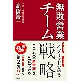 無敗営業 チーム戦略 オンラインとリアル ハイブリッドで勝つ