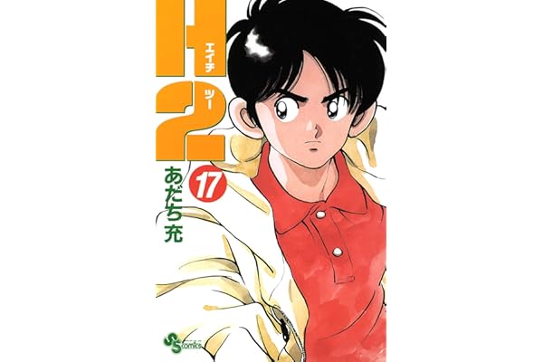 H2（１７） (少年サンデーコミックス)