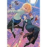 月姫 -A piece of blue glass moon- アンソロジーコミックSTAR (星海社COMICS)