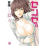 センセ。　12 (ヤングチャンピオン・コミックス)