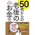 まだ間に合う! 50代からの老後のお金のつくり方