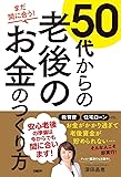 まだ間に合う! 50代からの老後のお金のつくり方