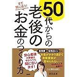 まだ間に合う! 50代からの老後のお金のつくり方