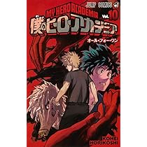 僕のヒーローアカデミア 10 (ジャンプコミックス) | 堀越 耕平 |本