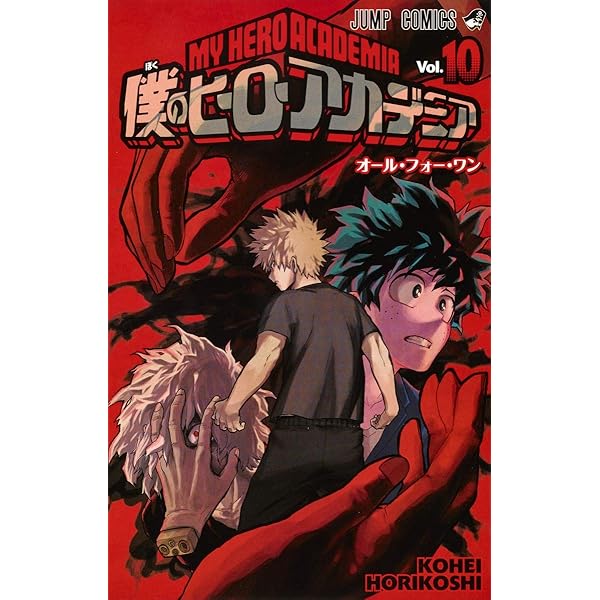 Amazon.co.jp: 僕のヒーローアカデミア 8 (ジャンプコミックス) : 堀越