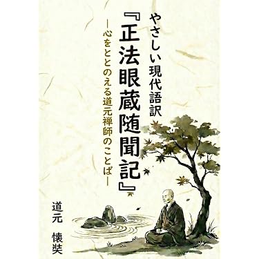 英訳「正法眼蔵」全5冊完本 山喜房佛書林 横井雄峯訳 入手困難品◆道元 坐禅 Amazon.co.jp 売れ筋ランキング: 正法眼蔵 の中で最も人気のある商品です