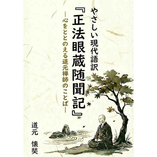 増補新版】若き道元の言葉 正法眼蔵随聞記に学ぶ | 鈴木 格禅 |本