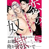 恋の奴隷 (Charles Comics)