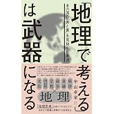 「地理で考える」は武器になる