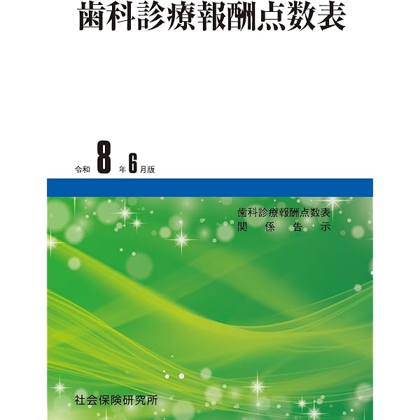 Amazon.co.jp: 歯科診療報酬点数表 令和8年6月版 eBook : 社会保険
