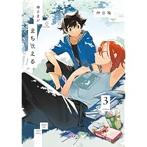 Amazon.co.jp: 神さまがまちガえる(3) (電撃コミックスNEXT) : 仲谷 鳰: 本