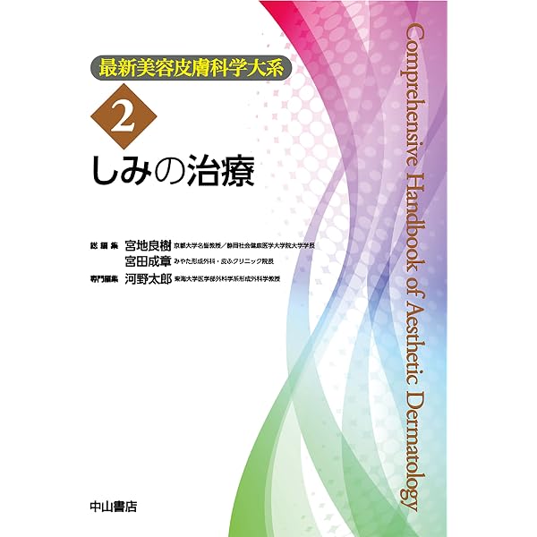 美容皮膚科学のきほん (最新美容皮膚科学大系 1) | 宮地良樹, 宮田成章 