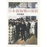日本海海戦の深層 (ちくま文庫 ヘ 10-3)