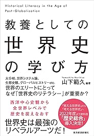 教養としての　世界史の学び方
