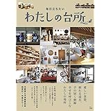 毎日立ちたいわたしの台所 (TJMOOK)