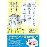 「気にしすぎて疲れる」がなくなる本 　蓄積疲労があなたを変えてしまう