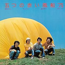 その先の言葉 五つの赤い風船 CD Amazon.co.jp: その先の言葉: ミュージック