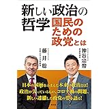 新しい政治の哲学 国民のための政党とは