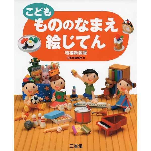 こども ことばつかいかた絵じてん 増補新装版 | 金田一 春彦