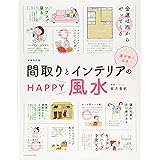 間取りとインテリアのHAPPY風水 増補改訂版