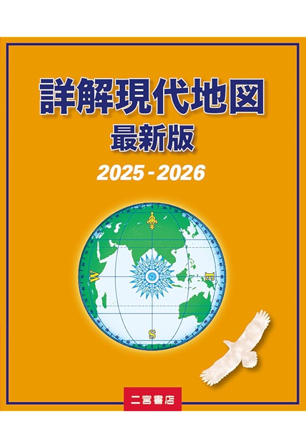 Amazon.co.jp: 詳解現代地図 最新版 (2024-2025) : 二宮書店編集部: 本